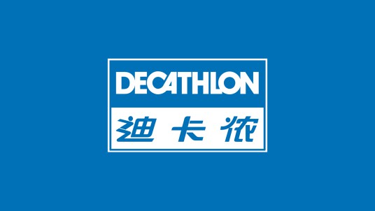迪卡侬 - decathlon