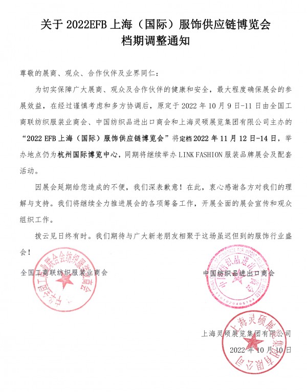 关于2022 EFB上海（国际）服饰供应链博览会档期调整的通知