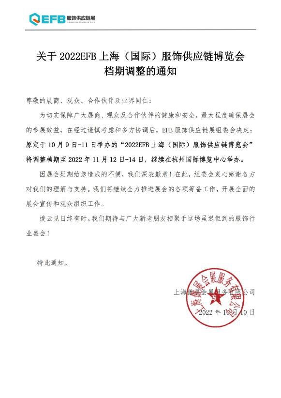 关于2022 EFB上海（国际）服饰供应链博览会档期调整的通知