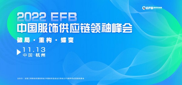 2022 EFB上海（国际）服饰供应链博览会活动来袭,精彩不止一面
