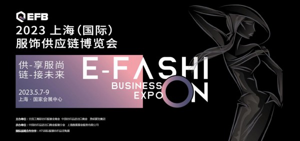 供享服尚,链接未来2023 EFB上海（国际）服饰供应链博览会强势开启!