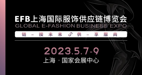 供享服尚,链接未来2023 EFB上海（国际）服饰供应链博览会强势开启!