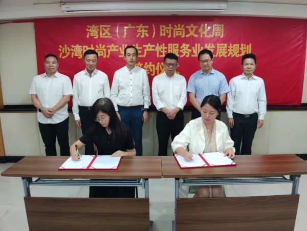 时尚“双链”融合,助力沙湾打造“番禺服务”城市名片产业重点项目成功签约
