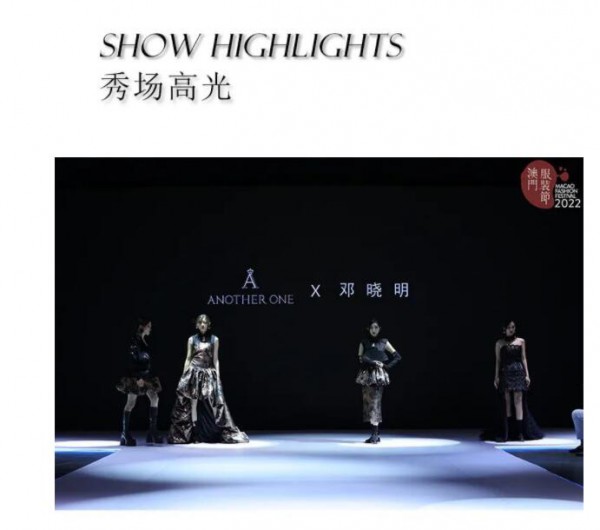 ANOTHER ONE &《澳门服装节》时尚大秀精彩纷呈