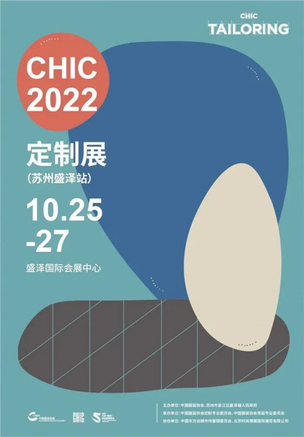 中国服装大会同期同地!2022 CHIC定制展（苏州盛泽站）列阵迎接八方宾客