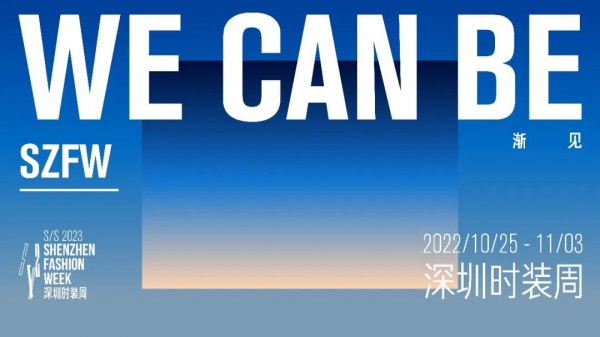 S/S 2023深圳时装周10月25日启幕