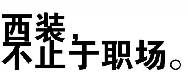 卡蔓 | 不止于职场,个性西装造型穿出酷飒感!