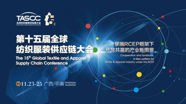第十五届全球纺织服装供应链大会将在广西贵港召开!