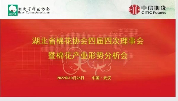 湖北省棉花协会召开四届四次理事会暨棉花产业形势分析会