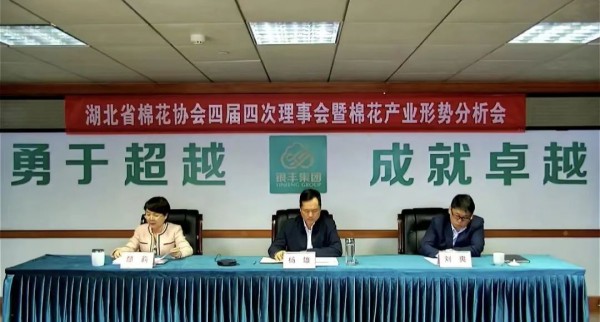 湖北省棉花协会召开四届四次理事会暨棉花产业形势分析会
