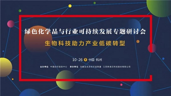 美丽纺织,源头引领:绿色化学品与行业可持续发展专题研讨会在杭州举行