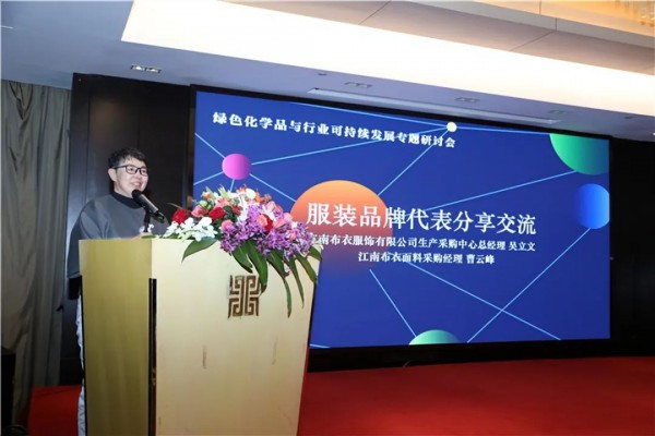 美丽纺织,源头引领:绿色化学品与行业可持续发展专题研讨会在杭州举行