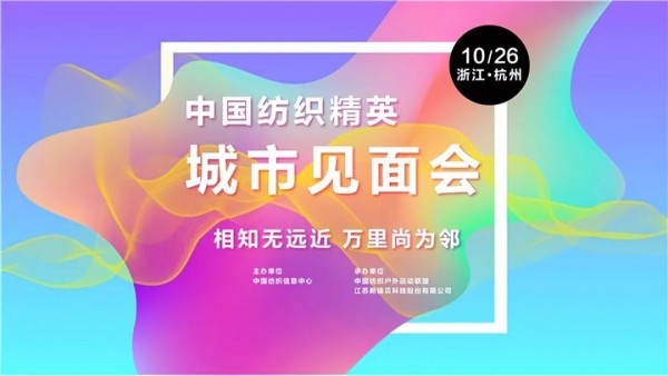 美丽纺织,源头引领:绿色化学品与行业可持续发展专题研讨会在杭州举行