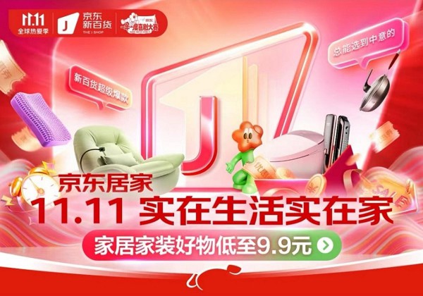 京东双十一开门红10分钟,服饰,居家品牌迎来爆发