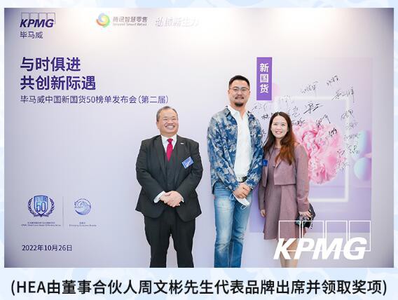 恭喜HEA荣登[毕马威中国新国货50榜单]