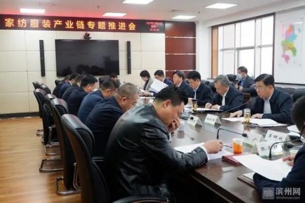 滨州市家纺服装产业链专题推进会议召开