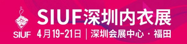 2023年4月19-21日 | 第十八届SIUF深圳内衣展观众预登记正式开启!