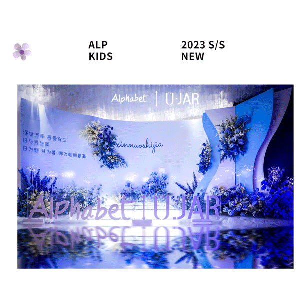 回顾Alphabet爱法贝2023 S/S线上春夏发布会