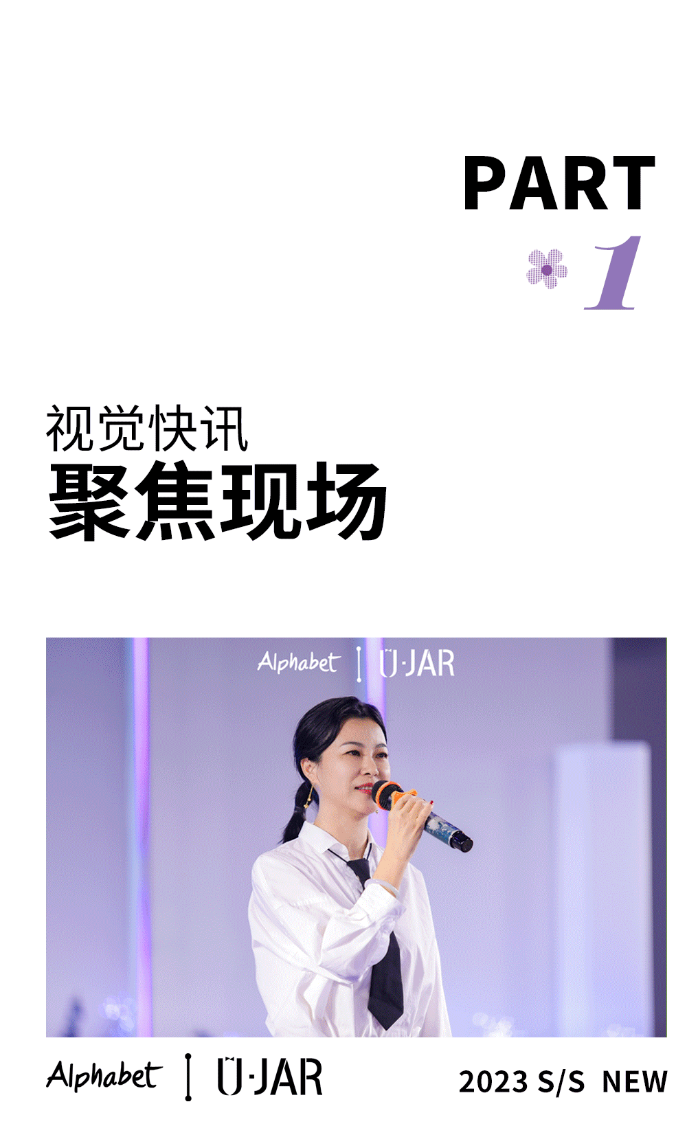 回顾Alphabet爱法贝2023 S/S线上春夏发布会