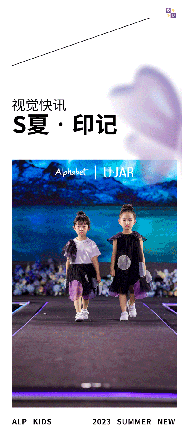 回顾Alphabet爱法贝2023 S/S线上春夏发布会