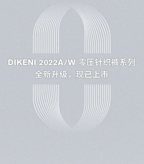 迪柯尼 | 零压针织裤全新升级,兼顾有型与风度