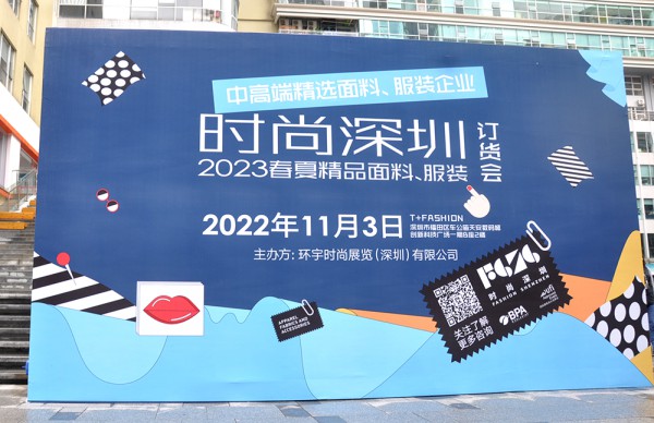时尚深圳2023春夏精品面料,服装订货会圆满收官