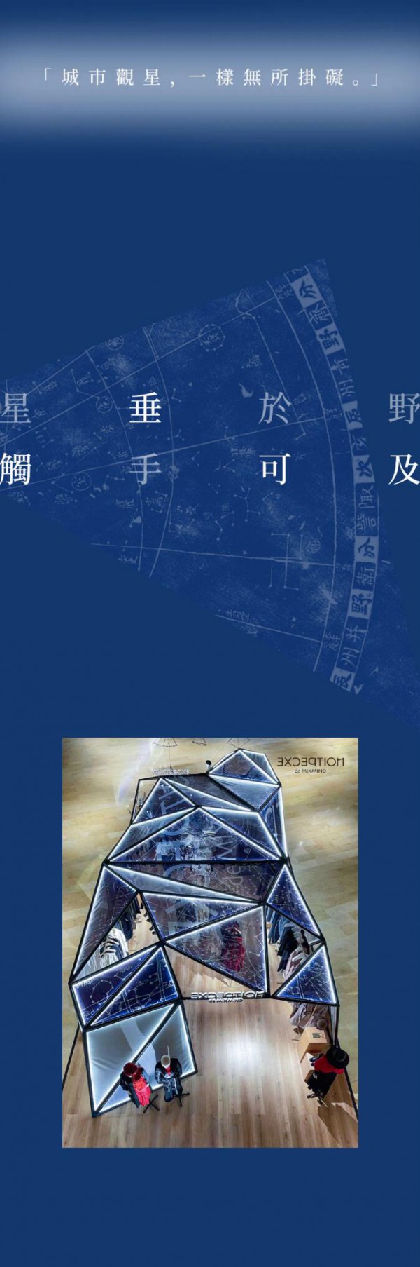 例外| 2022秋冬快闪「城市不是無星天」