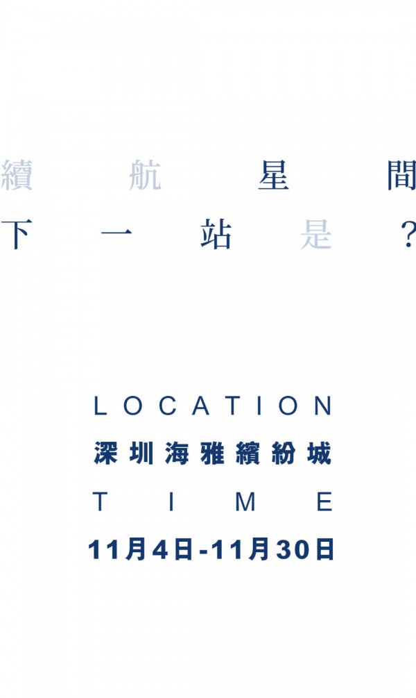 例外| 2022秋冬快闪「城市不是無星天」