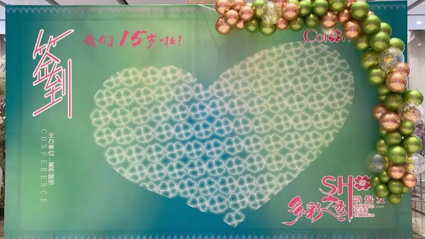 多彩多姿2023新品发布会暨沈阳星乔服饰15周年庆典活动完美落幕!