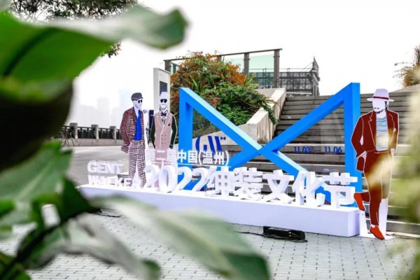 第二届中国（温州）绅装文化节圆满落幕!不断引领全球绅装文化发展