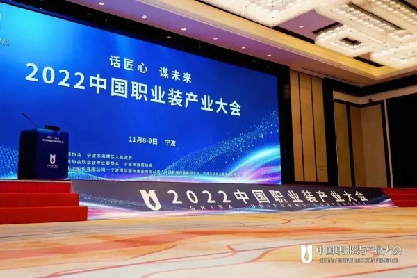 话匠心,谋未来——2022年中国职业装产业大会圆满落幕