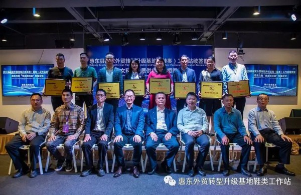 惠东县国家外贸转型升级基地（鞋类）工作站续签暨惠东女鞋“优质供应商”授匾仪式顺利举行
