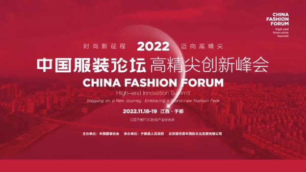 2022中国服装论坛高精尖创新峰会将在江西于都举行