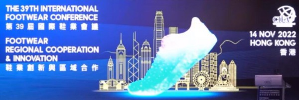 第三十九届国际鞋业会议（IFC）在香港举办!