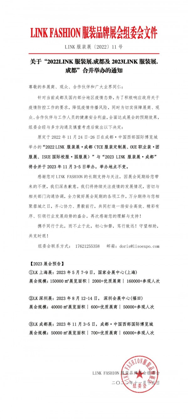 关于“2022LINK服装展.成都及2023LINK服装展.成都”合并举办的通知