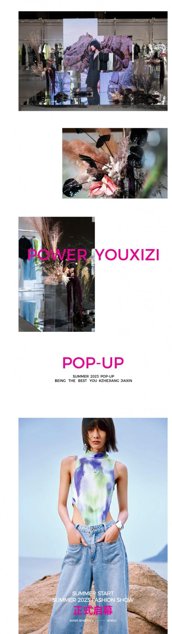 尤西子| 23夏季新品发布会—夏日序曲