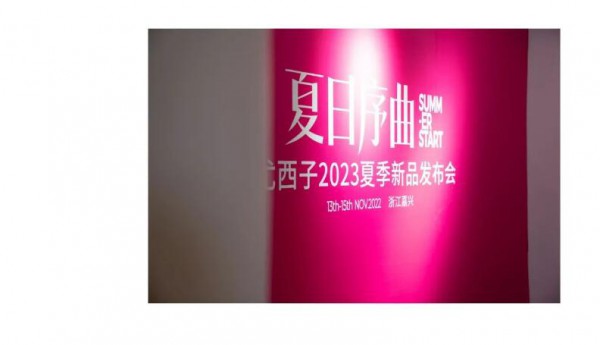 尤西子| 23夏季新品发布会—夏日序曲