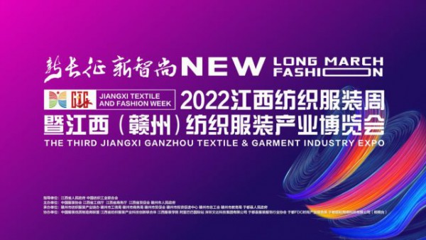 2022江西纺织服装周暨江西（赣州）纺织服装产业博览会盛大开幕