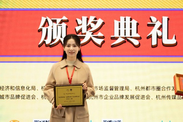素订荣获“品牌杭州·产品品牌评选”年度人气奖~
