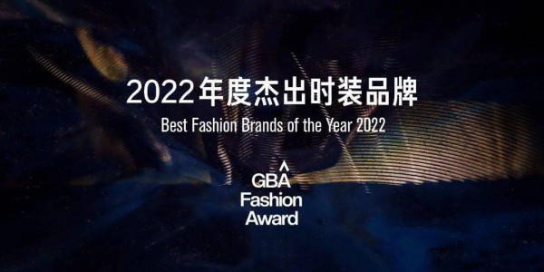 彰显原创魅力,2022湾区时尚大奖获奖名单重磅发布
