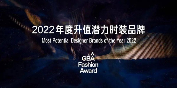 彰显原创魅力,2022湾区时尚大奖获奖名单重磅发布