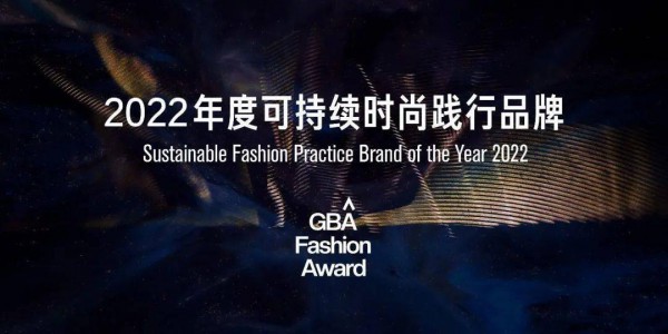 彰显原创魅力,2022湾区时尚大奖获奖名单重磅发布