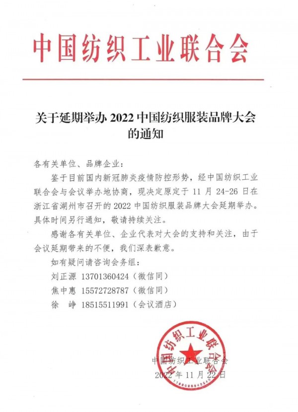 通知 | 关于延期举办 2022 中国纺织服装品牌大会的通知