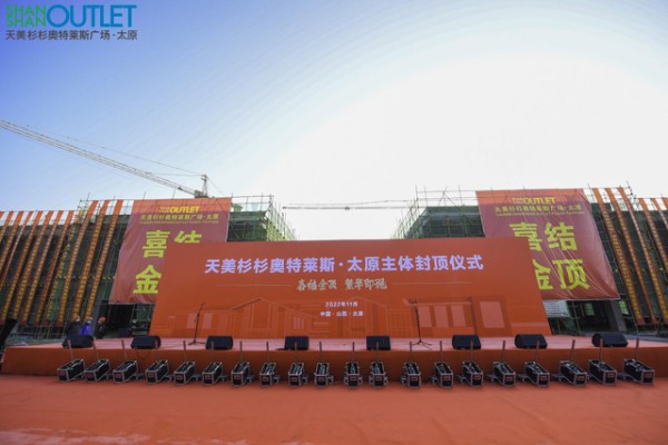 天美杉杉奥特莱斯太原店主体封顶,预计于2023年9月投运!