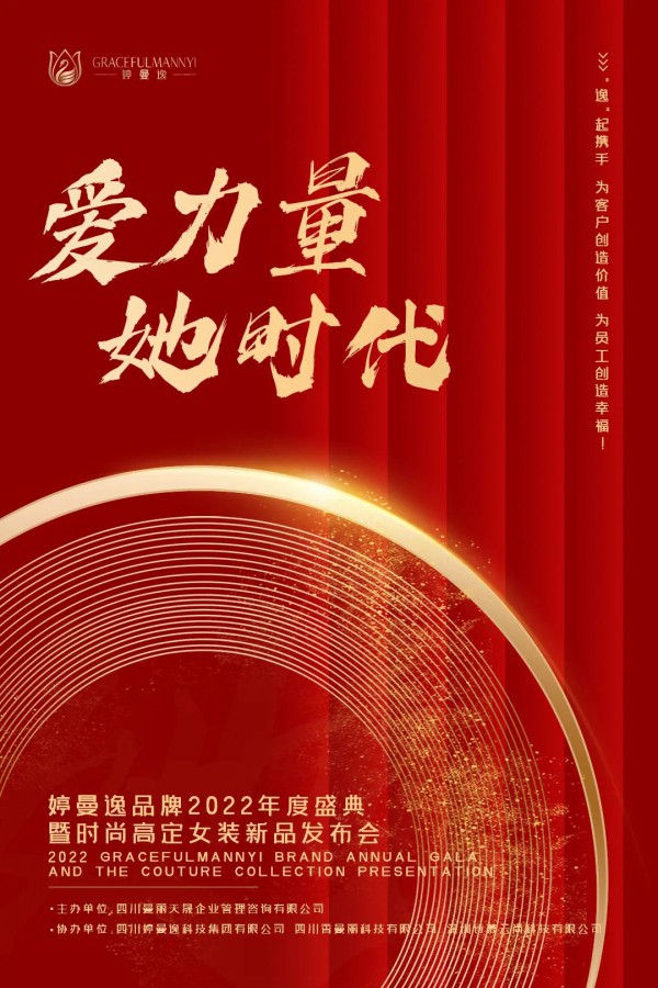 爱力量 她时代｜即将启幕,与婷曼逸相约2022年度盛典!