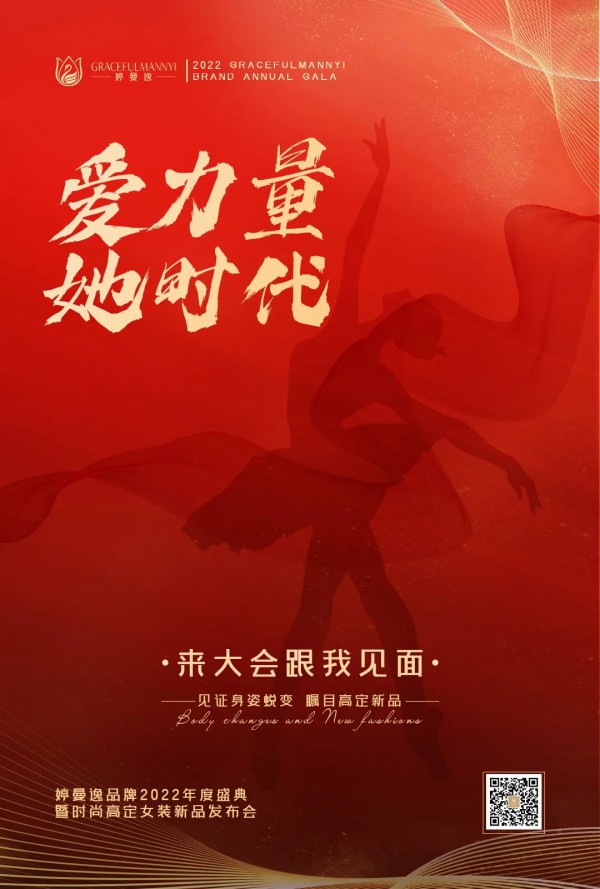 爱力量 她时代｜即将启幕,与婷曼逸相约2022年度盛典!
