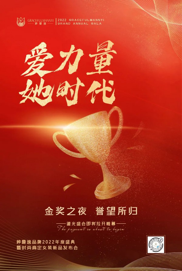 爱力量 她时代｜即将启幕,与婷曼逸相约2022年度盛典!