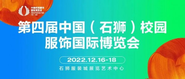  商机再现,聚力石狮!CISUE校服展优势展位即将售罄,速来抢购!