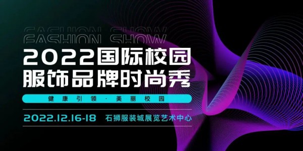  商机再现,聚力石狮!CISUE校服展优势展位即将售罄,速来抢购!