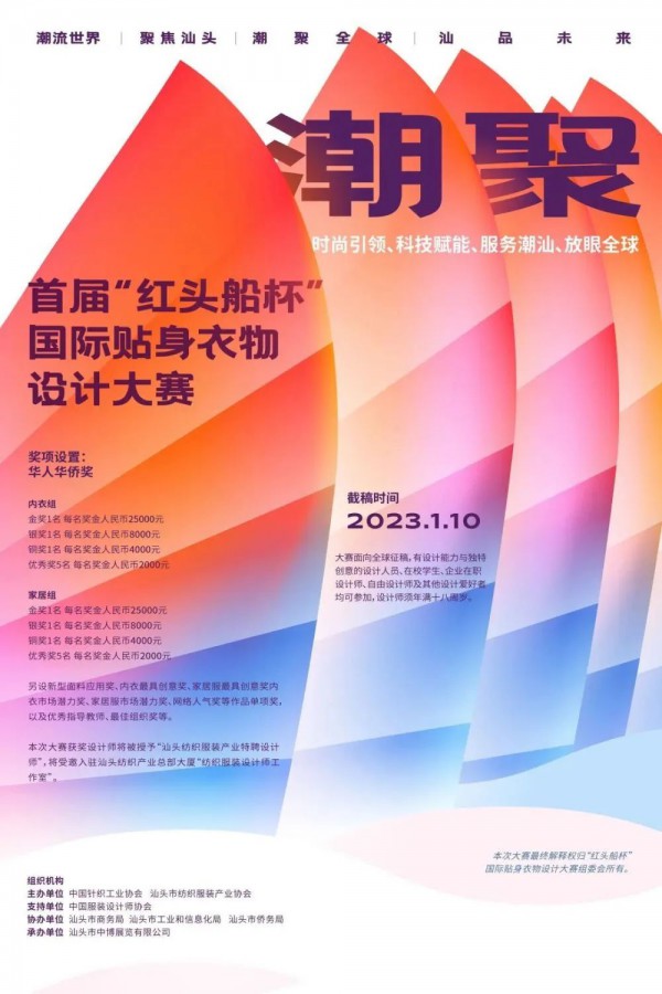 首届“红头船杯”国际贴身衣物设计大赛面向全球征稿!